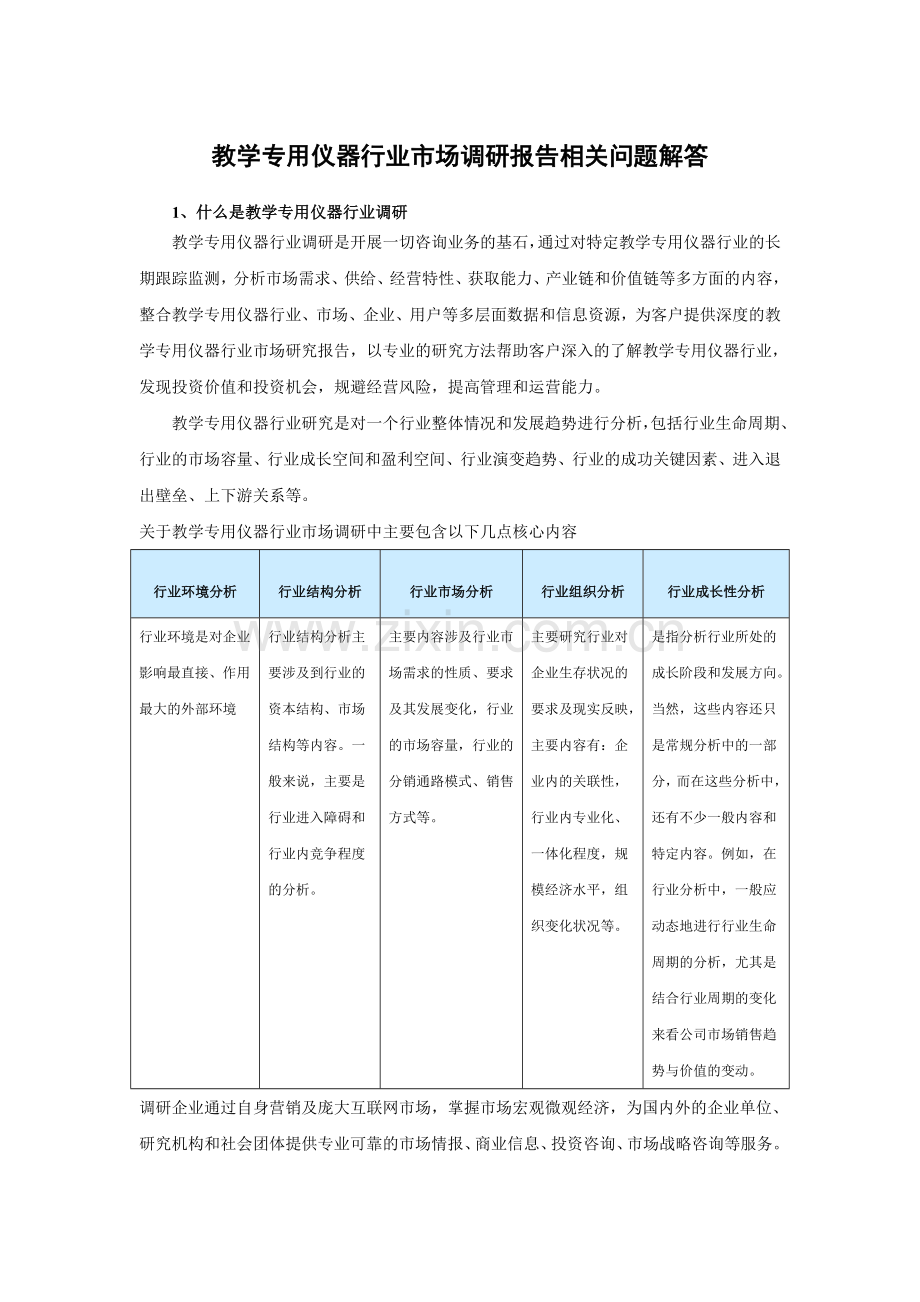 中国教学专用仪器市场运行态势及未来五年竞争策略分析报告.doc_第3页