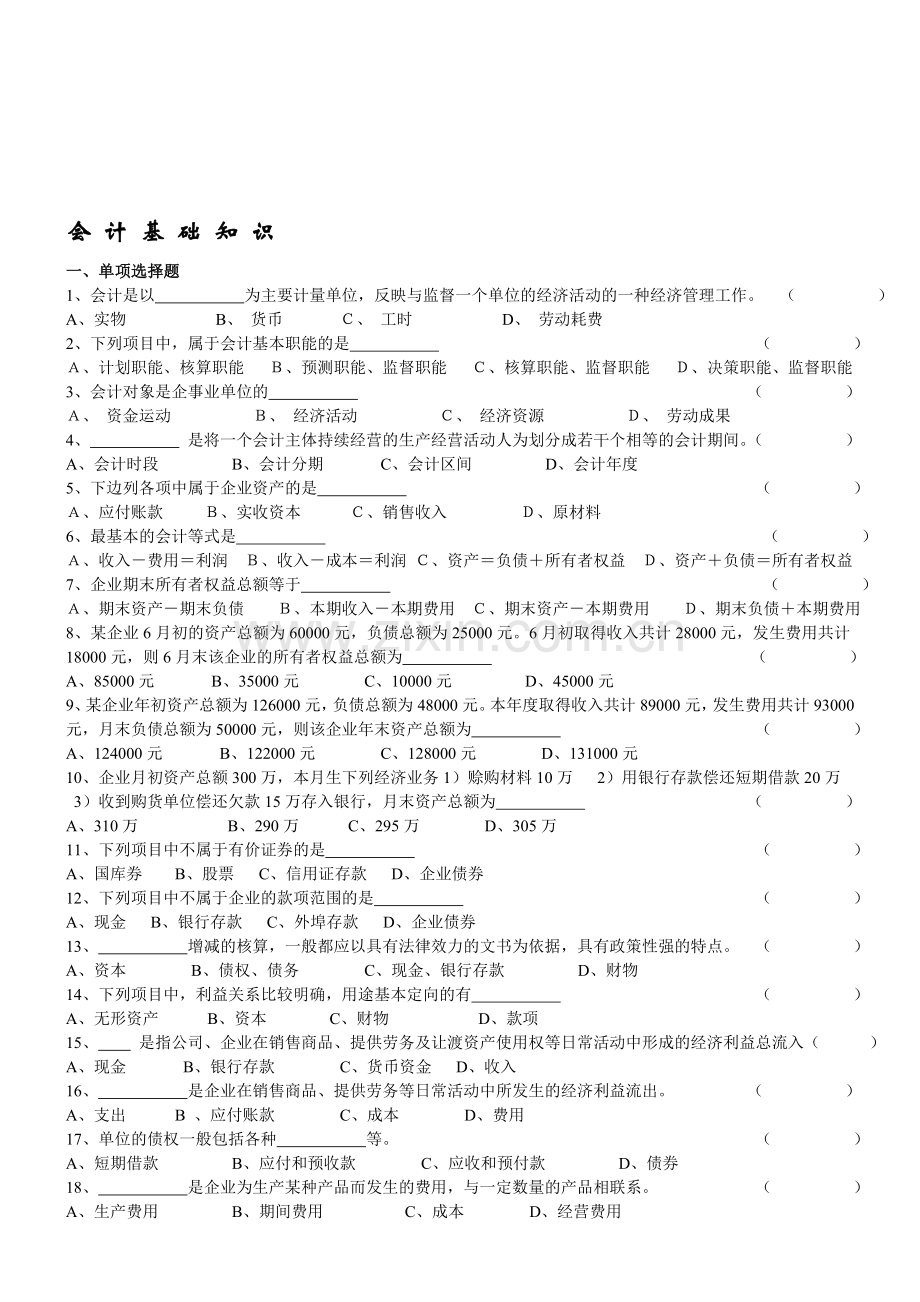 会计基础知识试题及答案2.doc_第1页