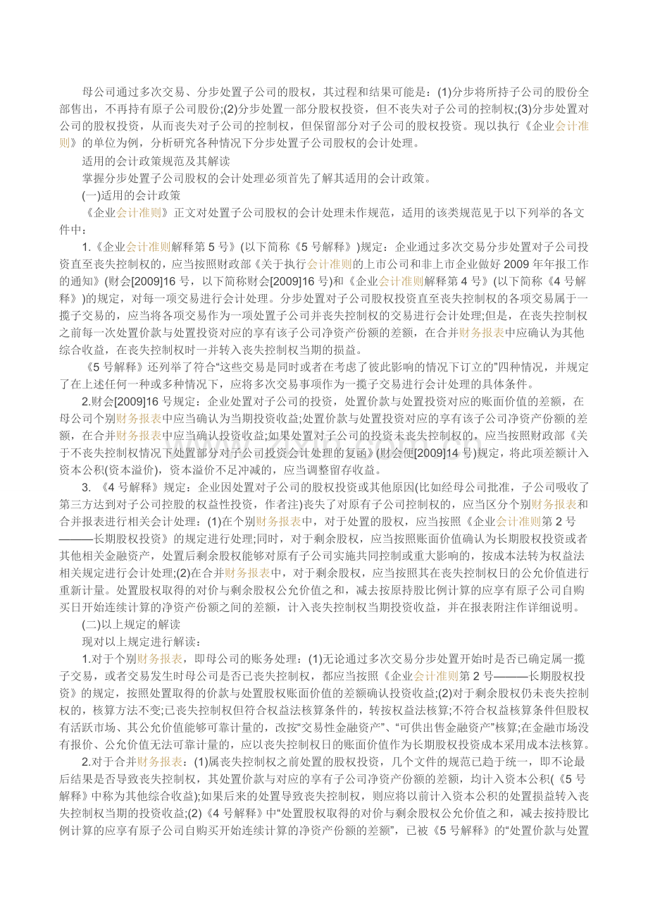 分步处置子公司股权的会计处理例解-高顿财务培训.doc_第1页