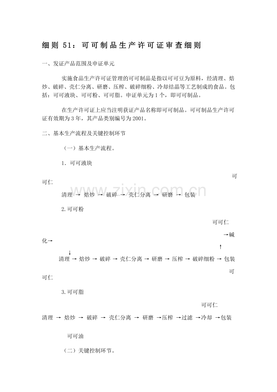 细则51可可制品生产许可证审查细则.doc_第1页