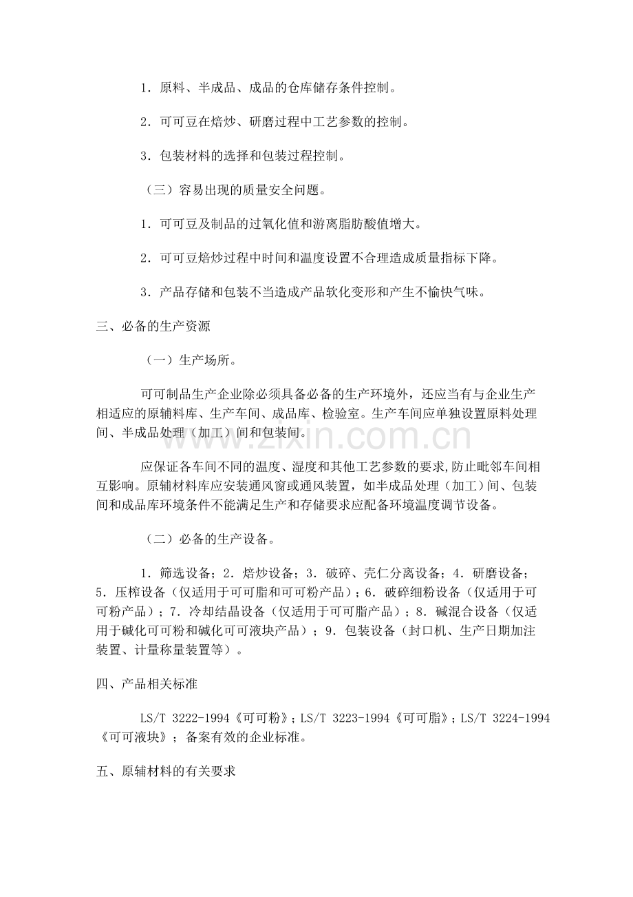 细则51可可制品生产许可证审查细则.doc_第2页