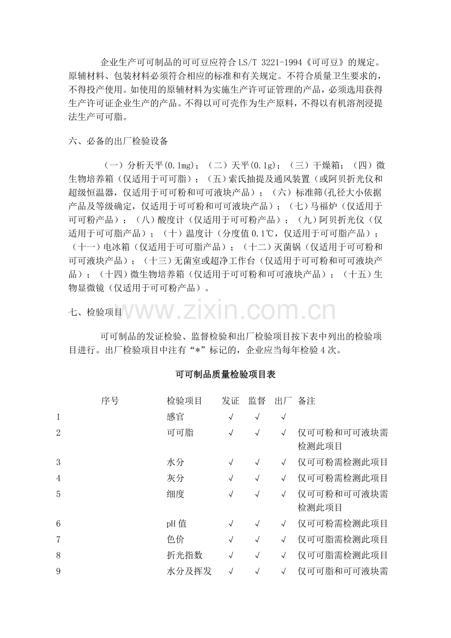 细则51可可制品生产许可证审查细则.doc_第3页