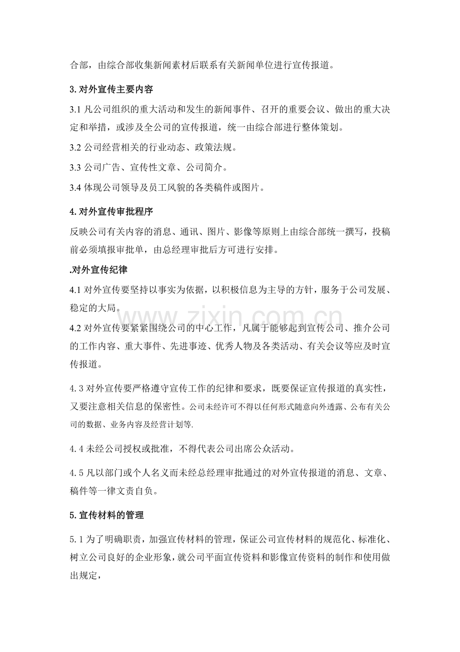 公司对外宣传管理办法.doc_第2页