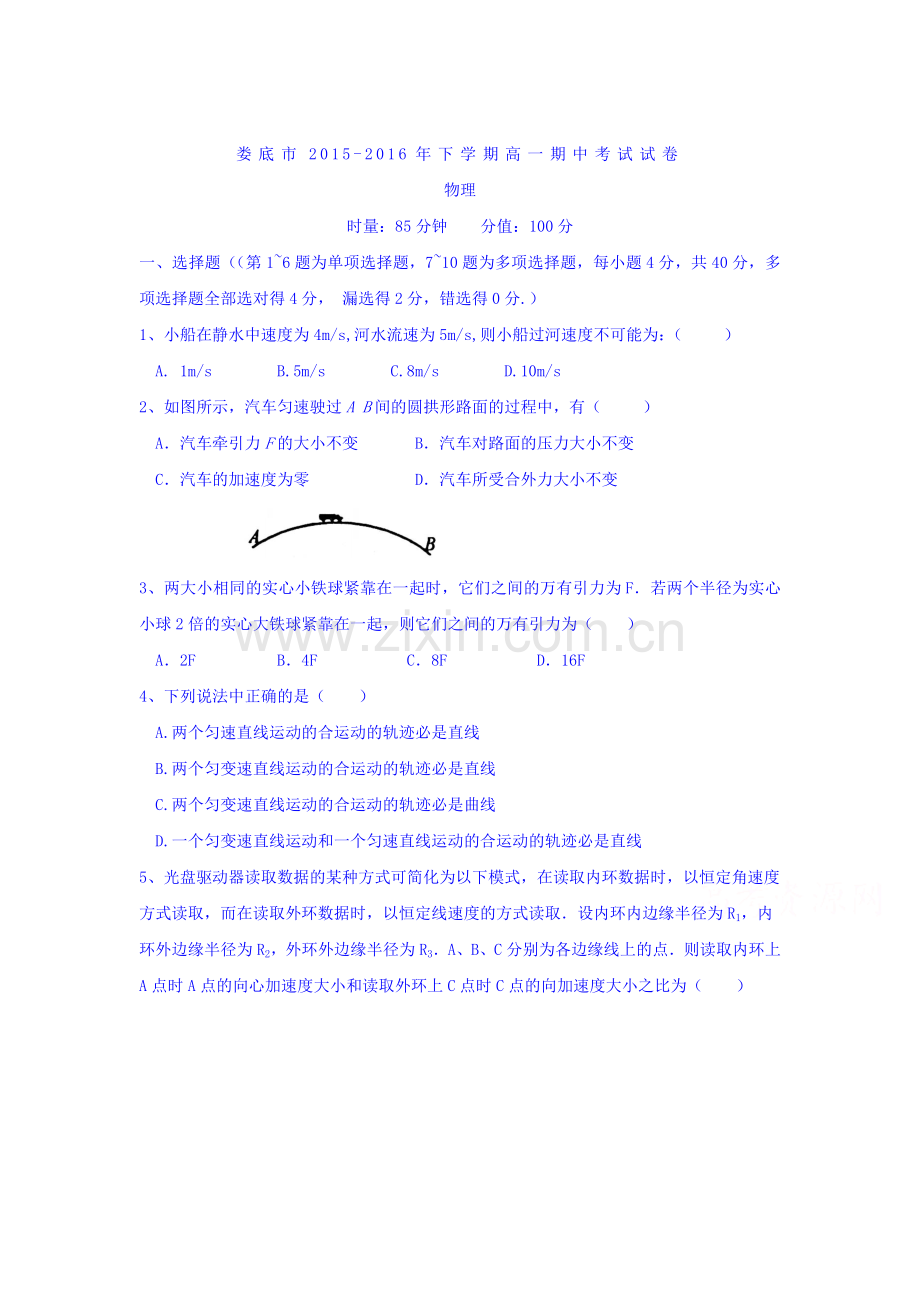 湖南省娄底市2015-2016学年高一物理下册期中试题.doc_第1页