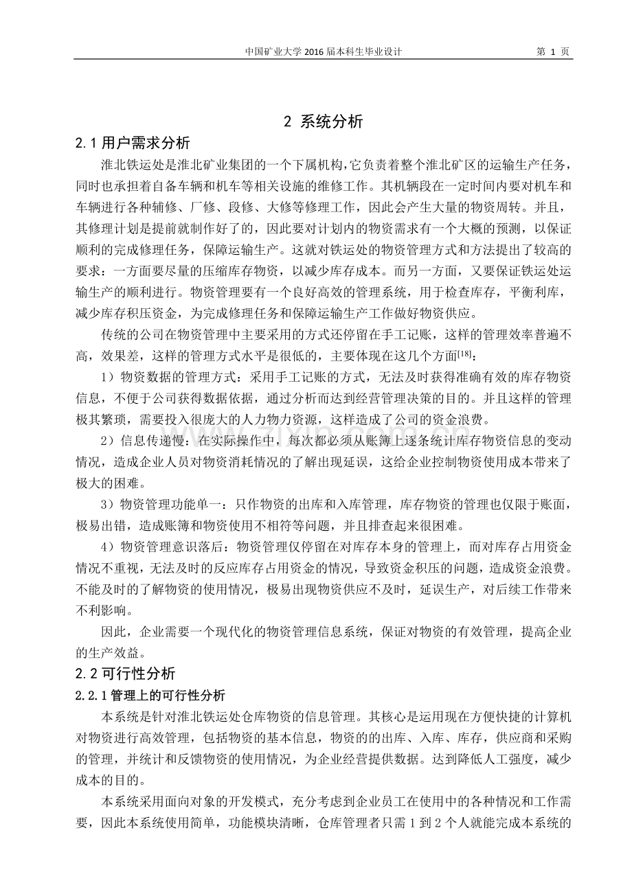 仓储物资管理信息系统开发.doc_第1页