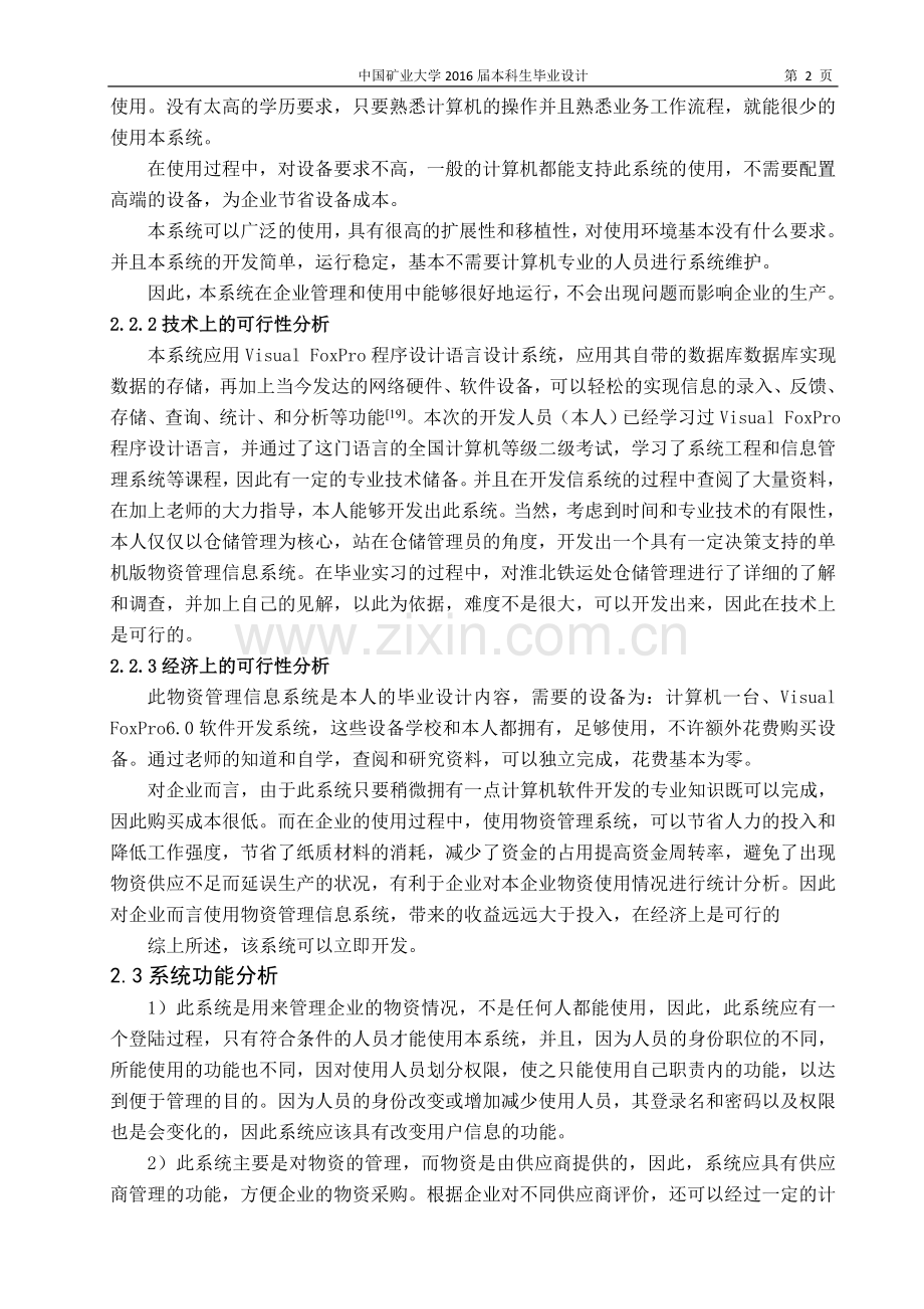 仓储物资管理信息系统开发.doc_第2页