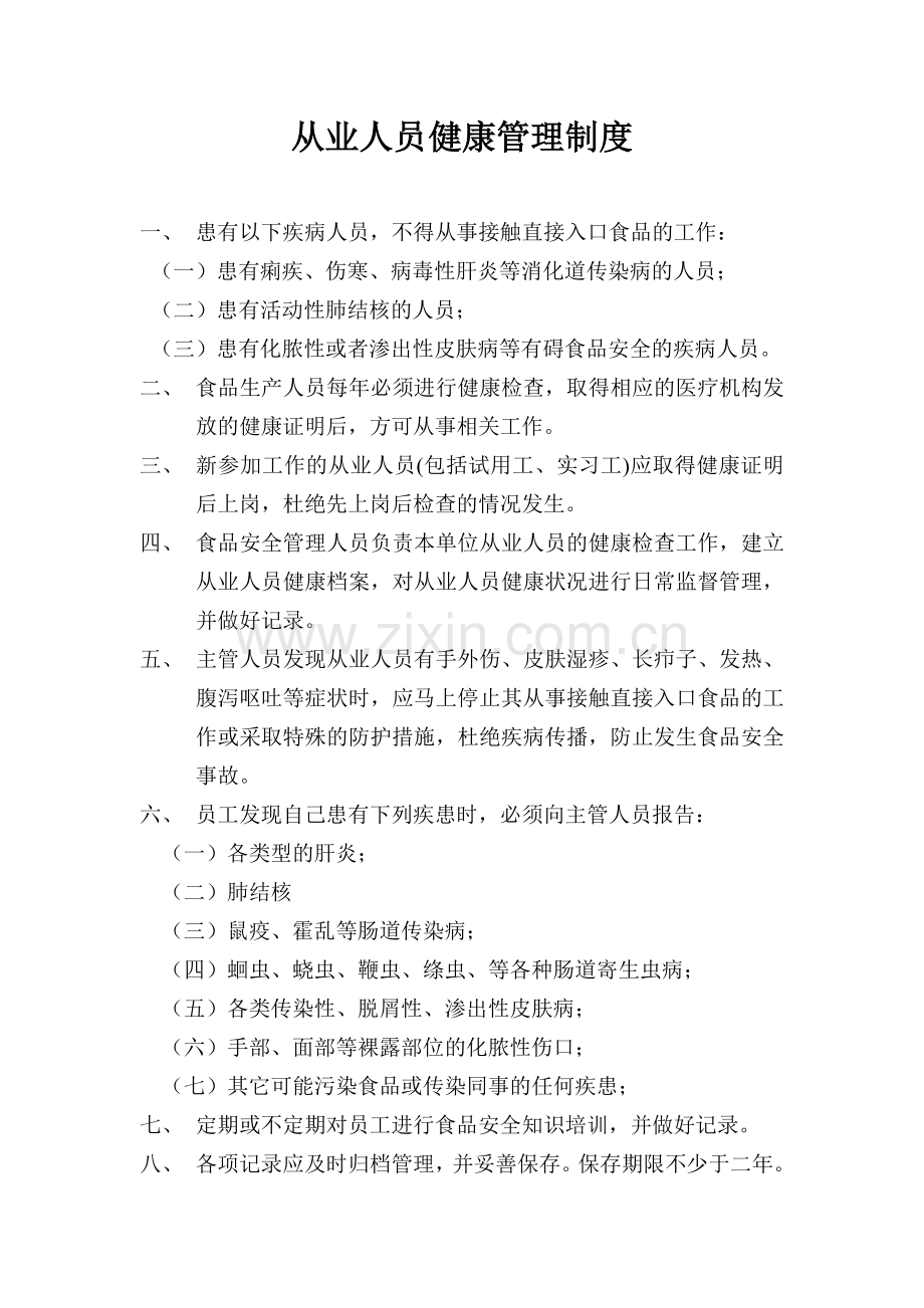 从业人员健康管理制度从业人员培训管理制度原料采购检验和索证索票制度仓储管理制度餐饮具清洗消毒管理制度.doc_第2页