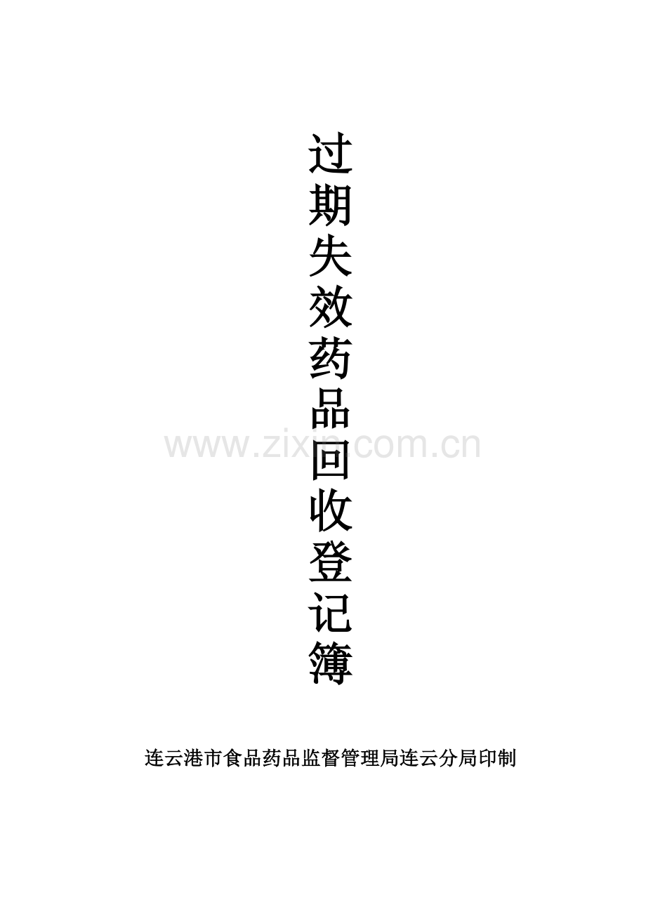 过期失效药品回收管理办法及实施意见.doc_第1页