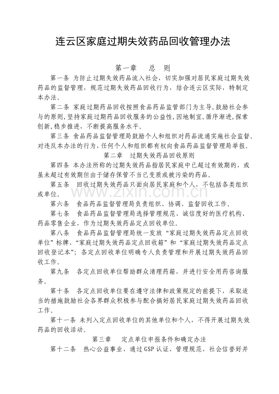 过期失效药品回收管理办法及实施意见.doc_第3页