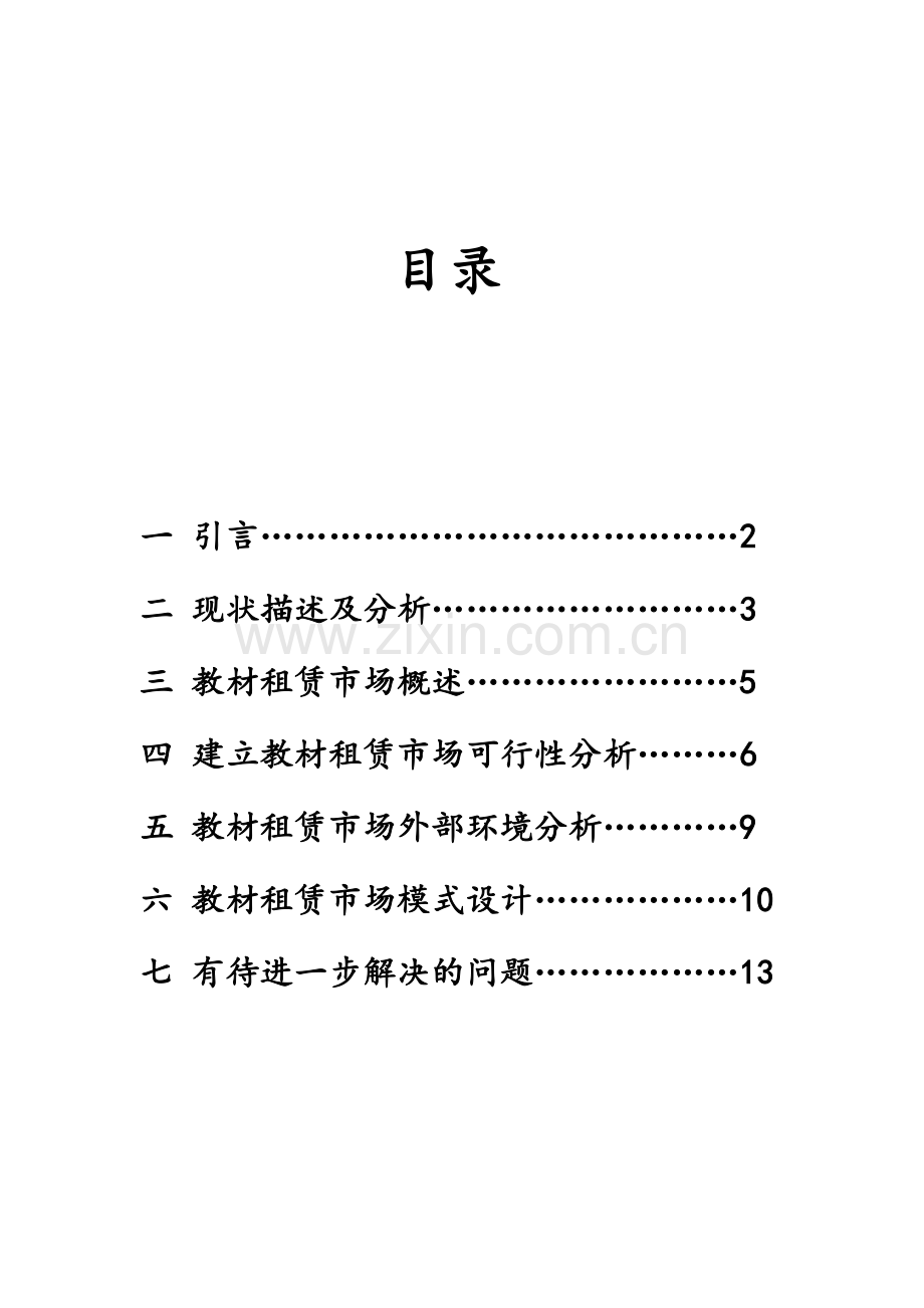 高校教材租赁市场的需求分析与模式设计.doc_第3页