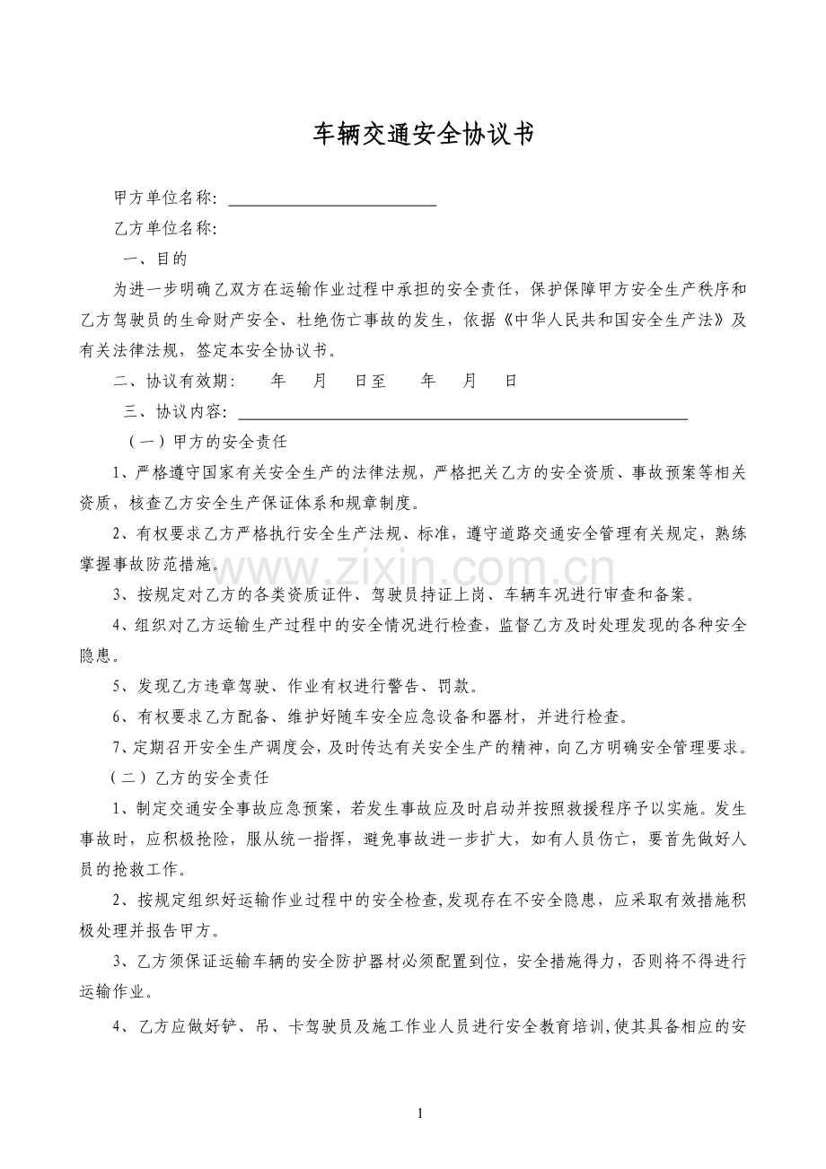 车辆交通安全协议书.doc_第1页