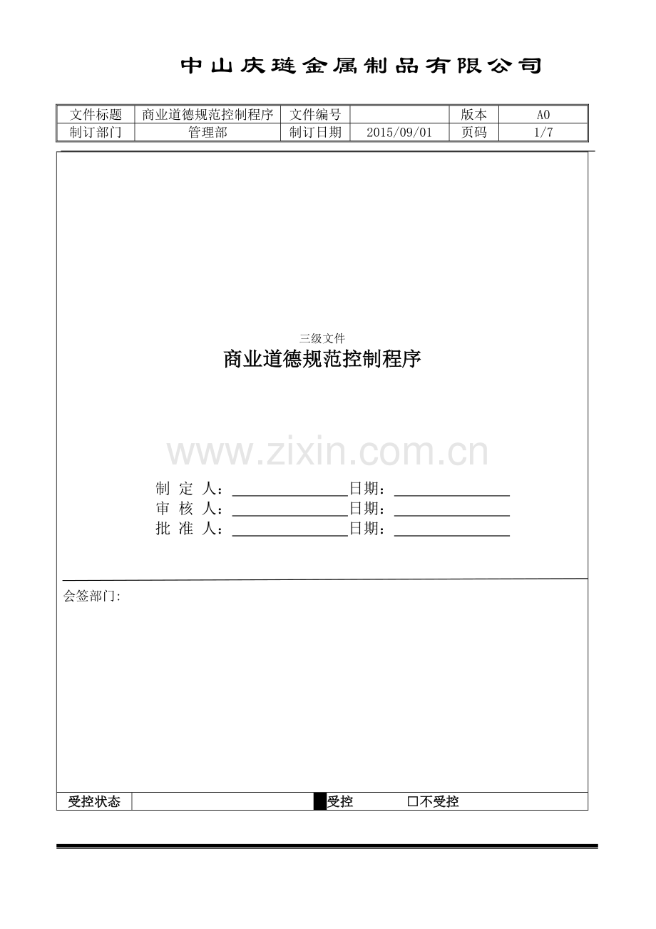 商业道德规范控制程序.doc_第1页