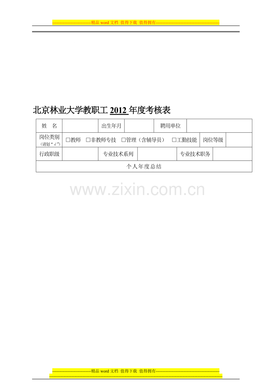 北京林业大学教职工2012年度考核表..doc_第1页