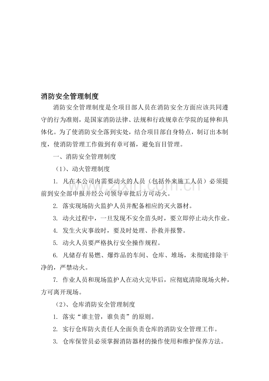 消防安全管理制度及操作规程.doc_第1页