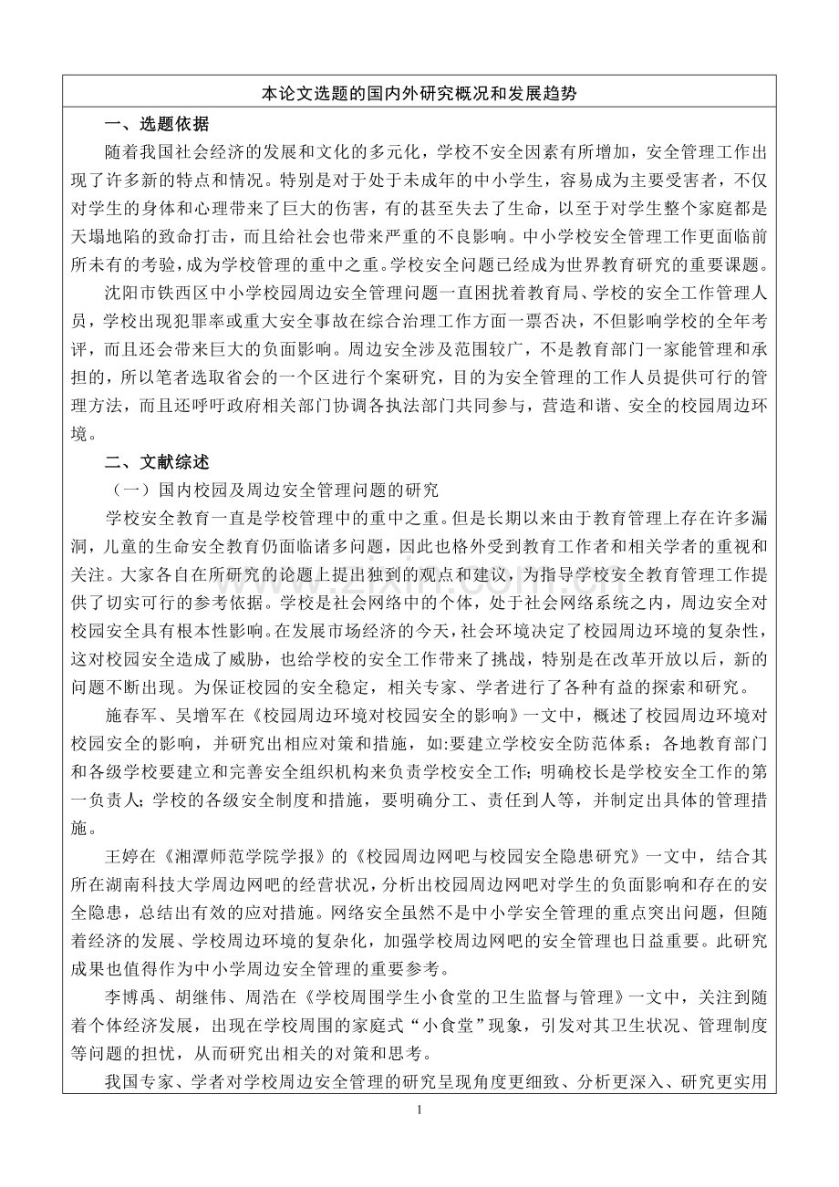 教育管理开题报告.doc_第2页