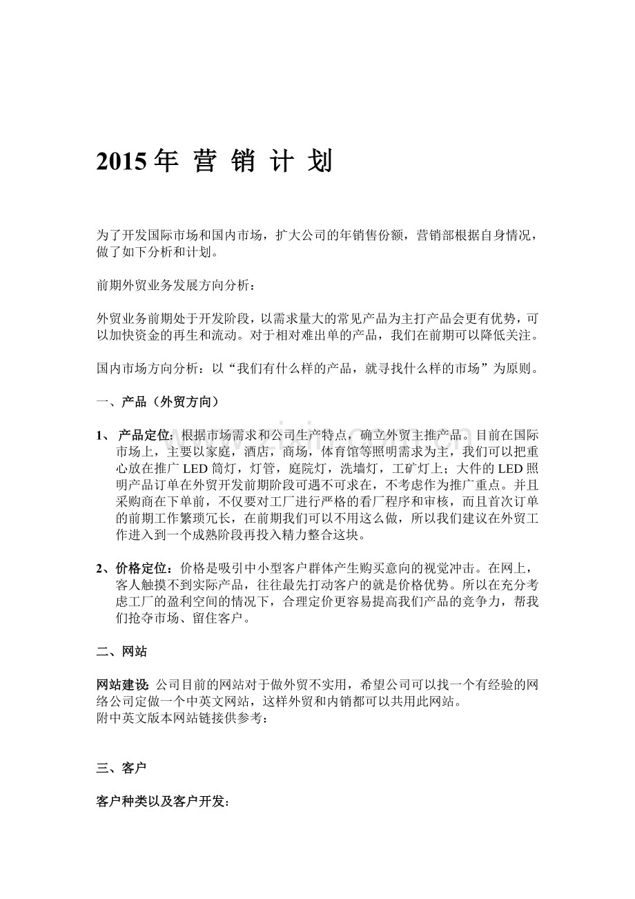 2015年营销计划.doc_第1页