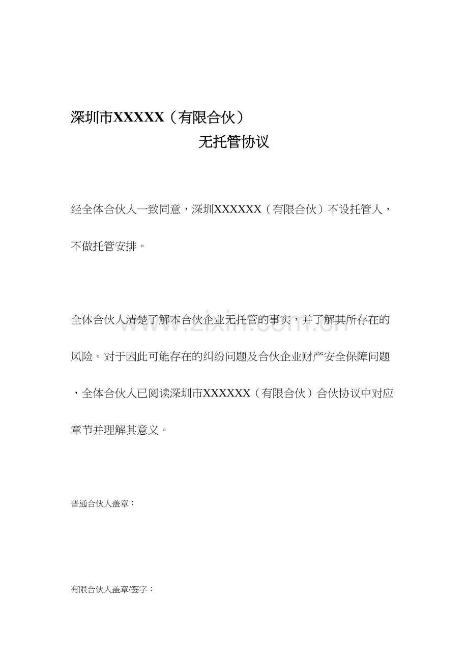 私募基金协会备案无托管协议.doc_第1页