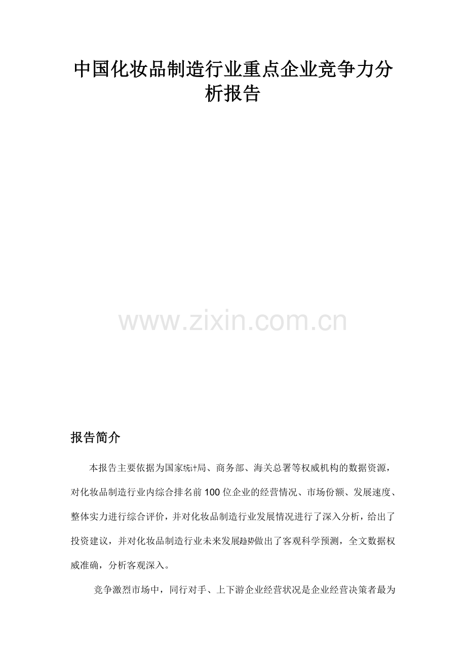 中国化妆品制造行业重点企业竞争力分析报告.doc_第2页