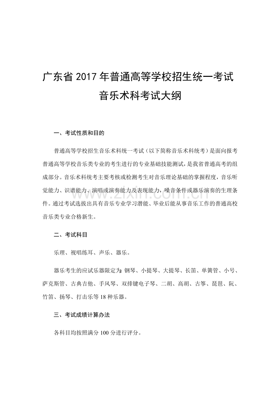 广东省2017年音乐联考考试大纲.doc_第1页