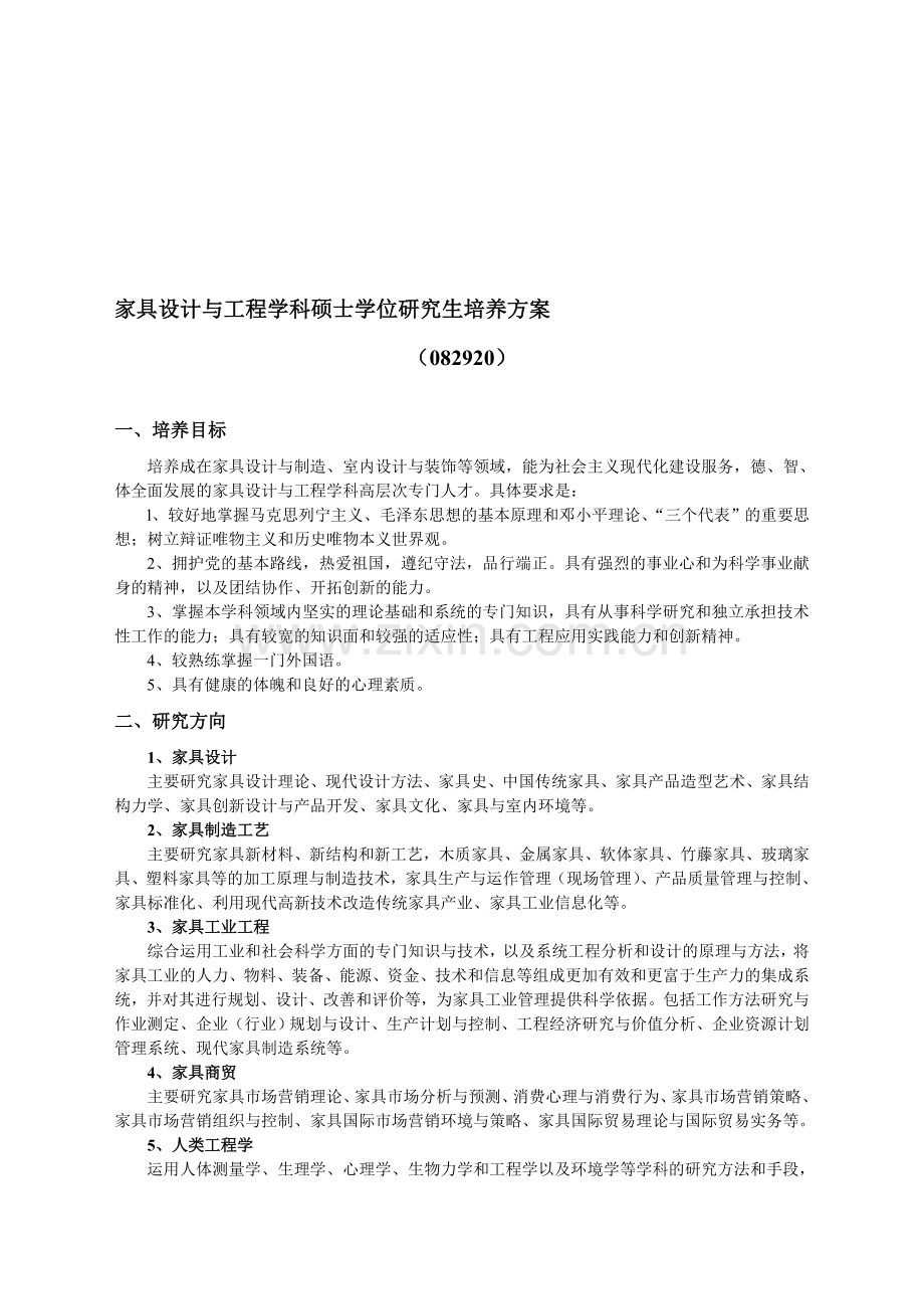 家具设计与工程学科硕士学位研究生培养方案.doc_第1页