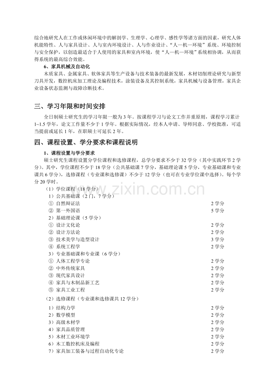 家具设计与工程学科硕士学位研究生培养方案.doc_第2页