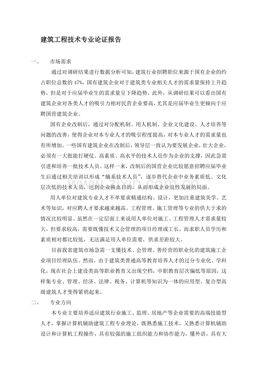 建筑工程技术专业论证报告.doc_第1页