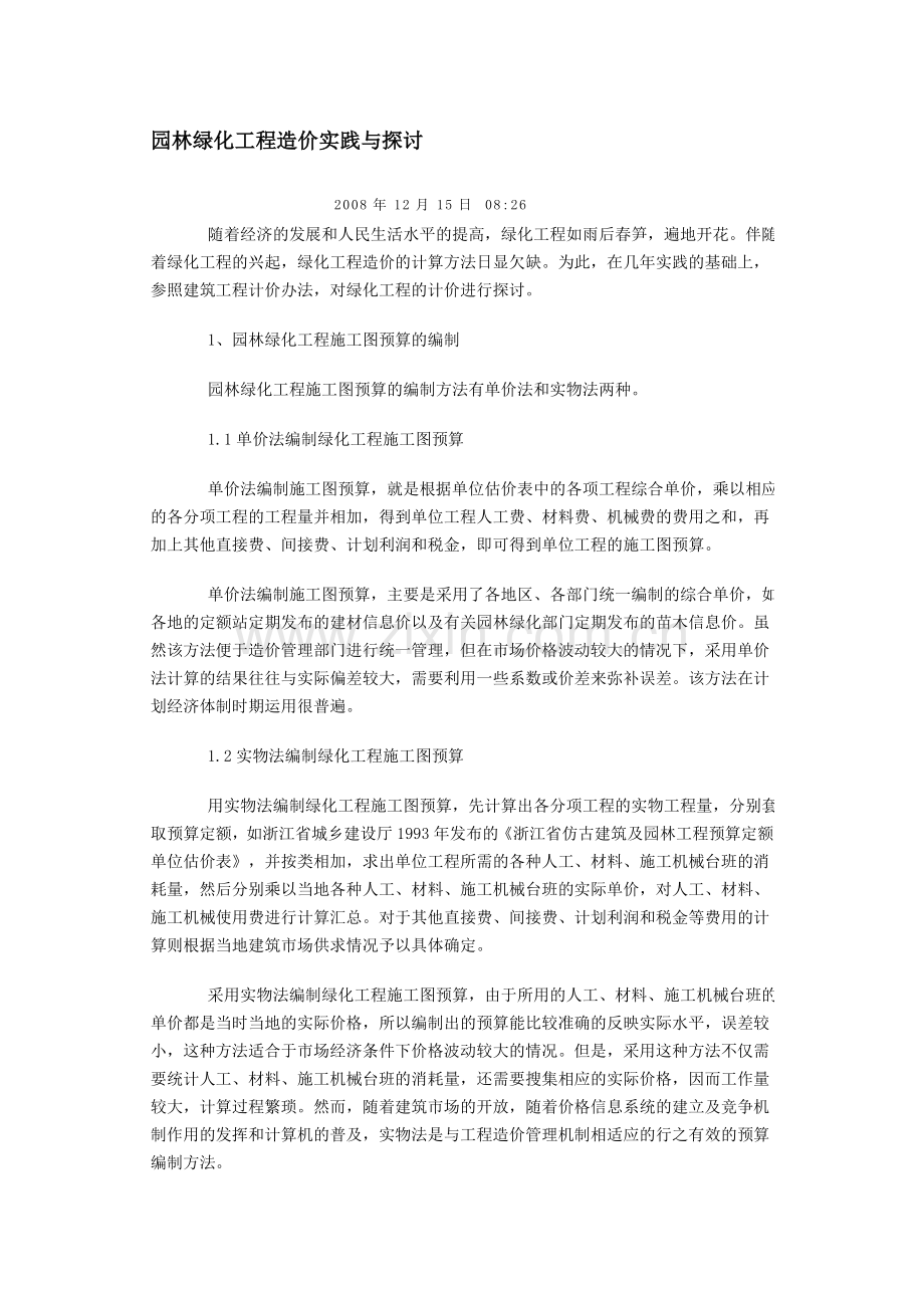 117921-园林绿化工程造价实践与探讨.doc_第1页