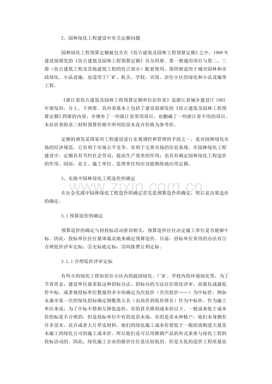 117921-园林绿化工程造价实践与探讨.doc_第2页