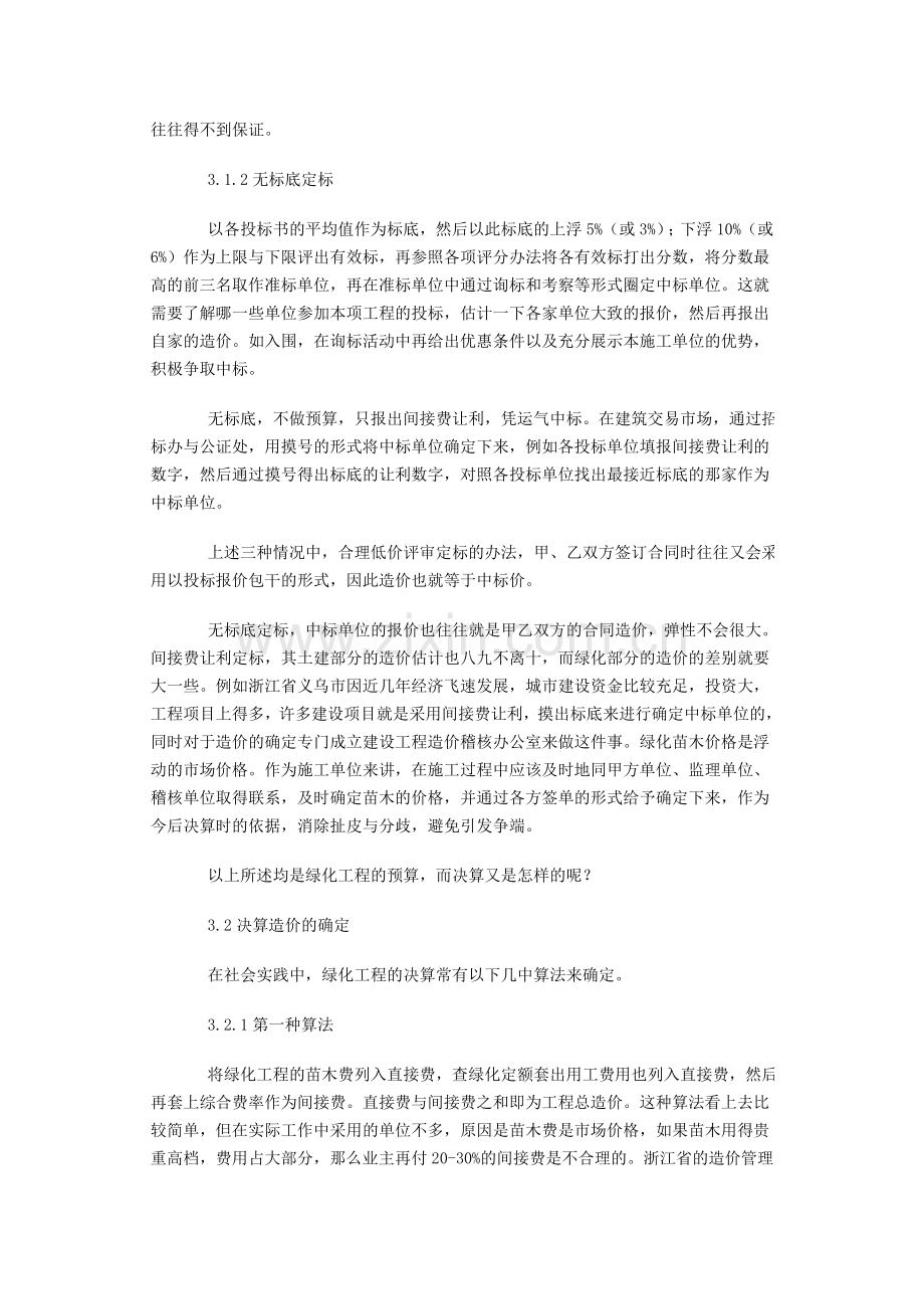 117921-园林绿化工程造价实践与探讨.doc_第3页