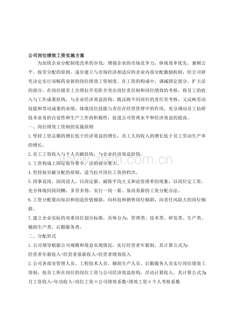 公司岗位绩效工资实施方案.doc_第1页