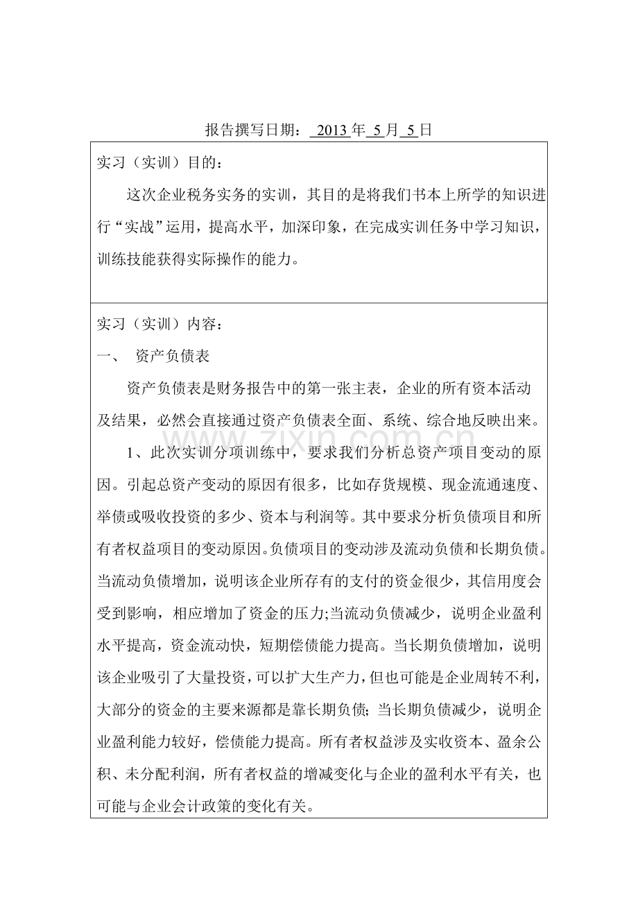 财务报告分析实训报告.doc_第2页