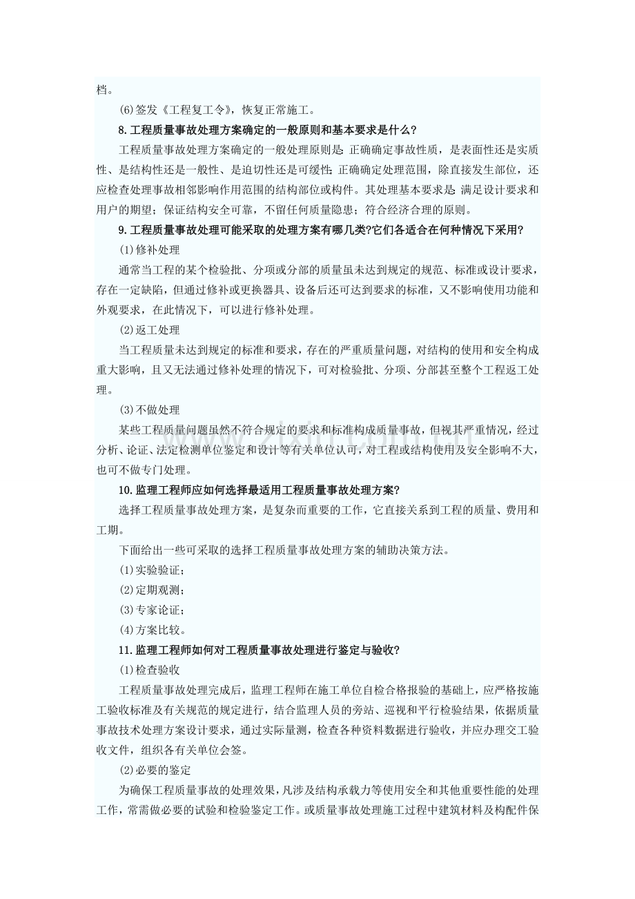 工程质量问题和质量事故的处理.doc_第3页