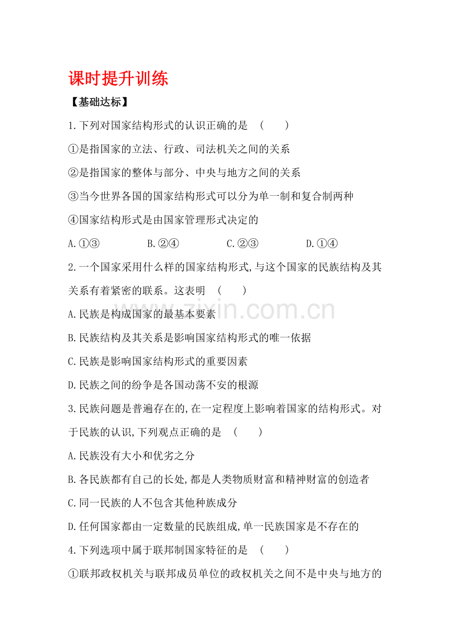 高三政治复习课时专题提升训练9.doc_第1页