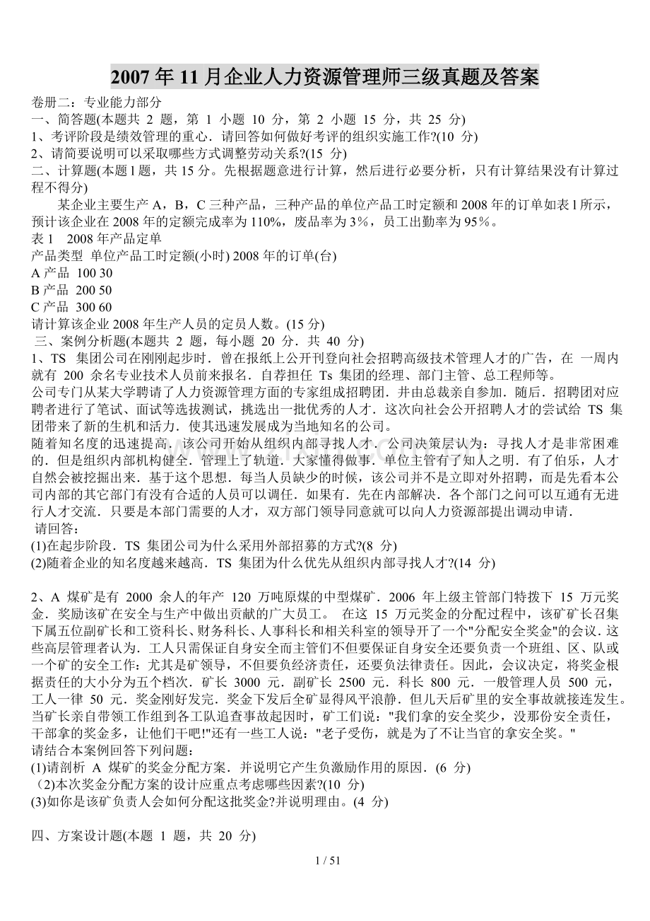 2007年11月-2013年11月人力资源管理师三级考试历年真题及答案.doc_第1页