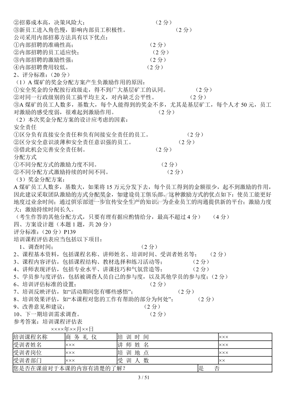 2007年11月-2013年11月人力资源管理师三级考试历年真题及答案.doc_第3页