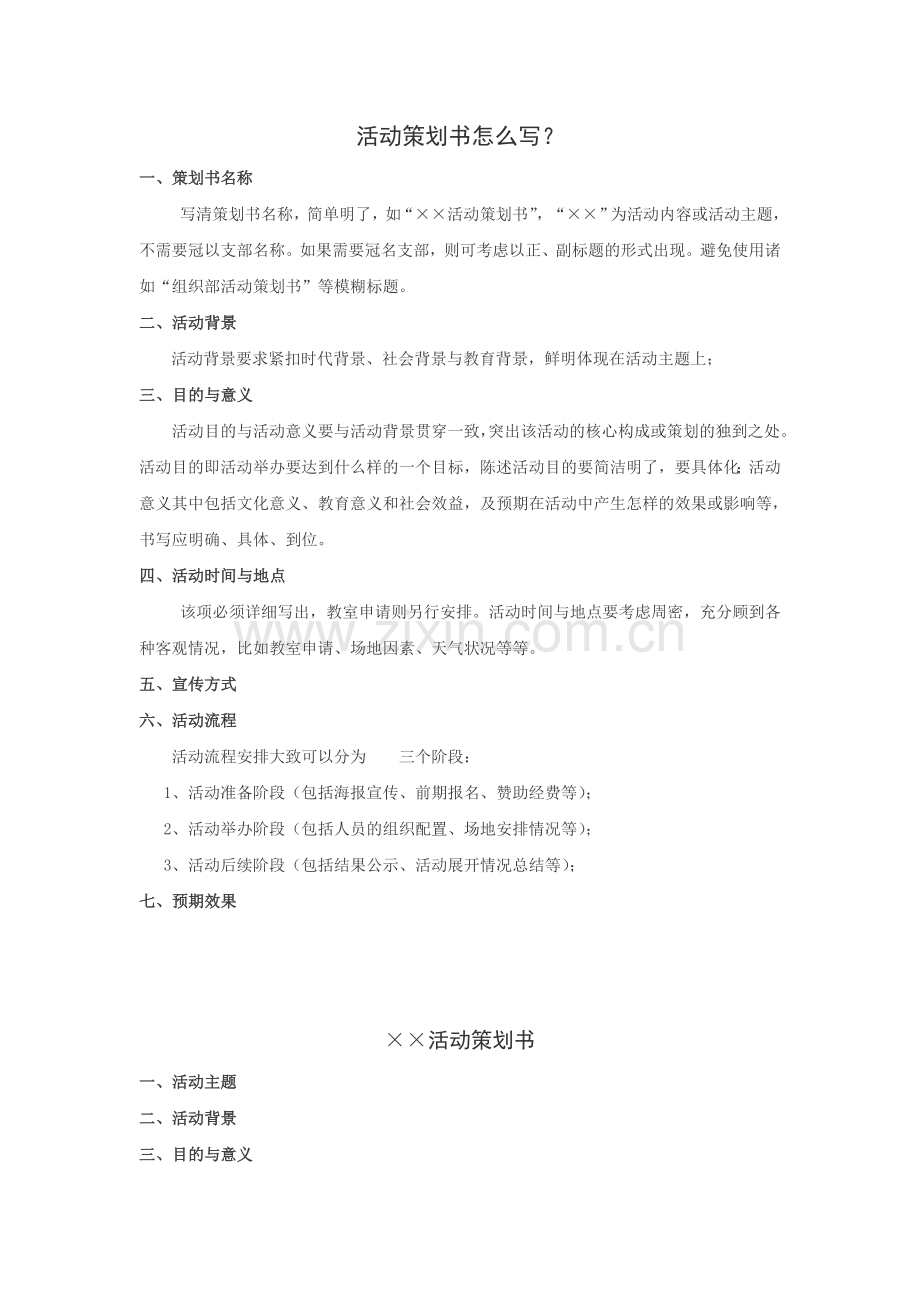 活动策划书、总结怎么写.doc_第1页