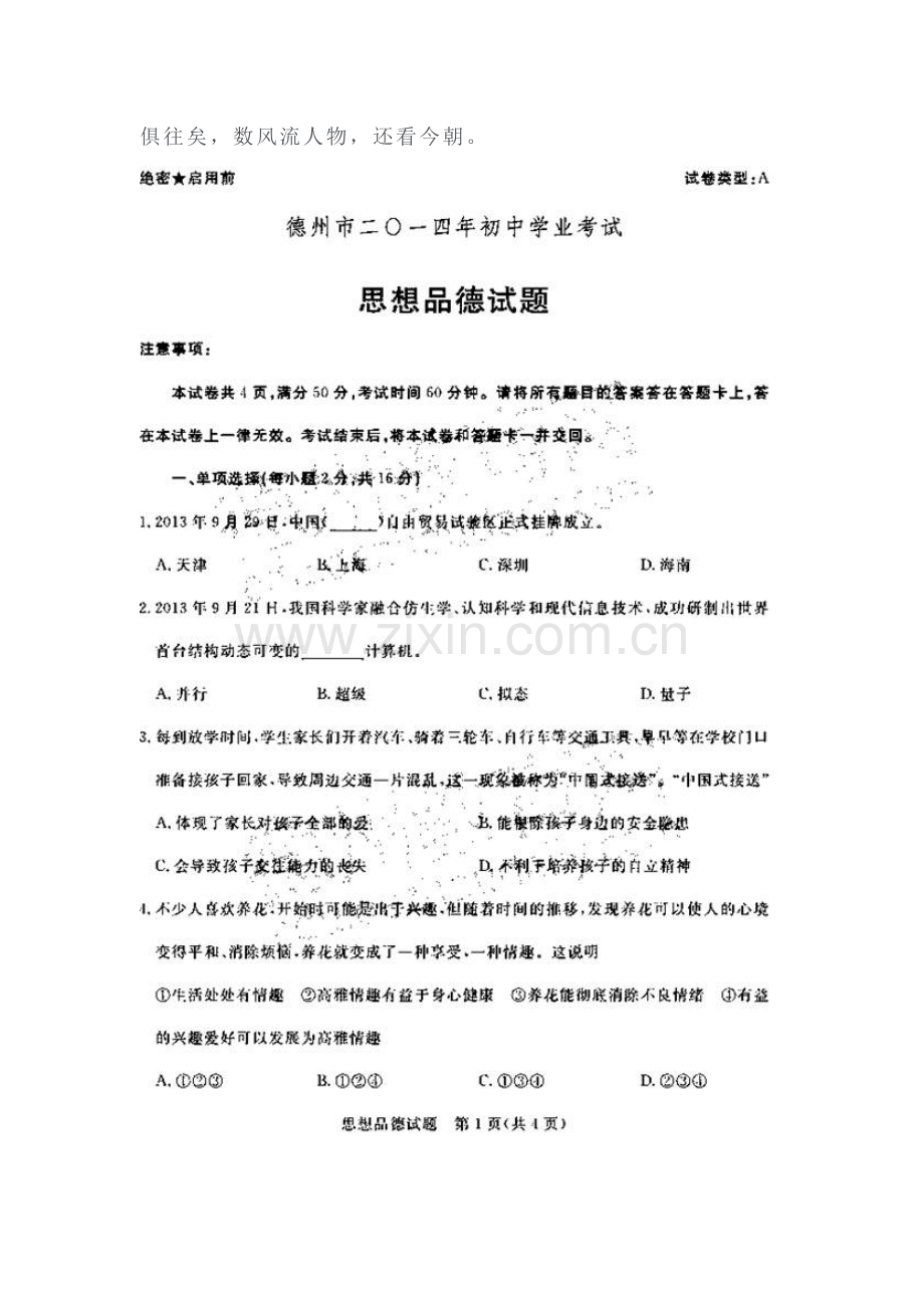 2014年德州市中考政治试题.doc_第3页