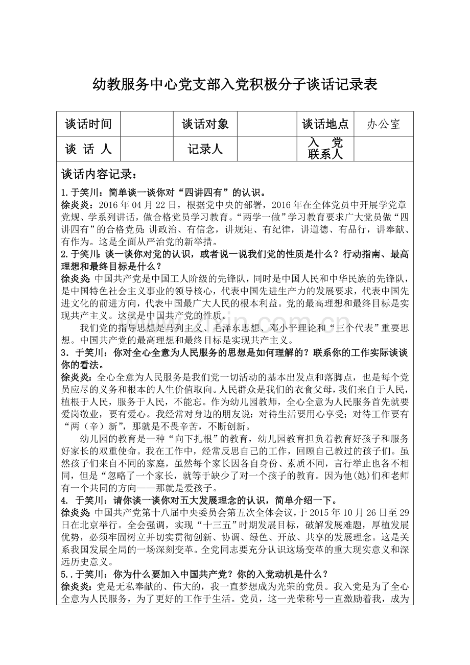 入党积极分子谈话表格及内容.doc_第1页