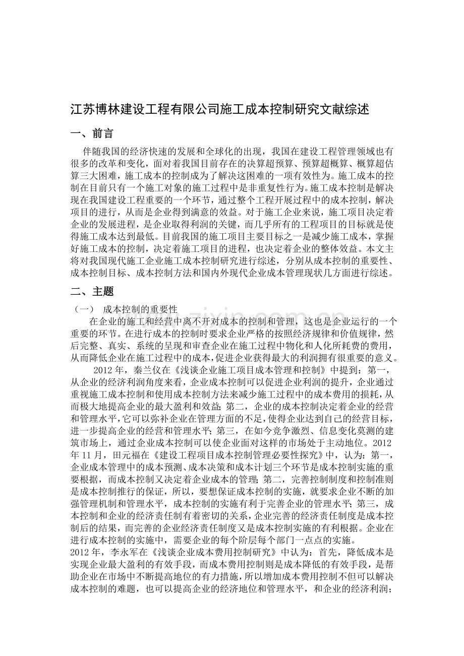 江苏博林建设工程有限公司施工成本控制研究文献综述.doc_第1页