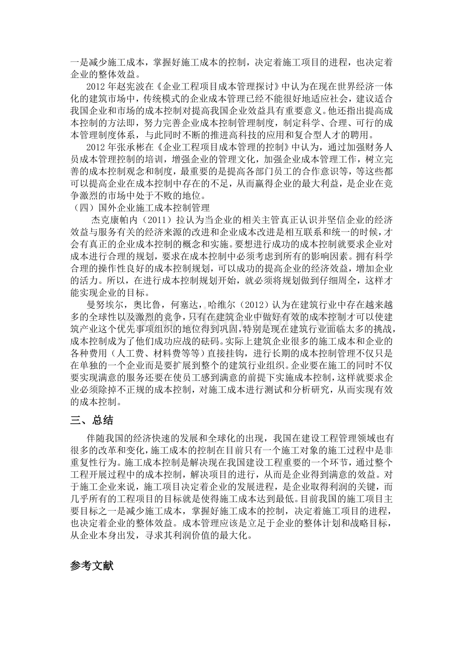 江苏博林建设工程有限公司施工成本控制研究文献综述.doc_第3页