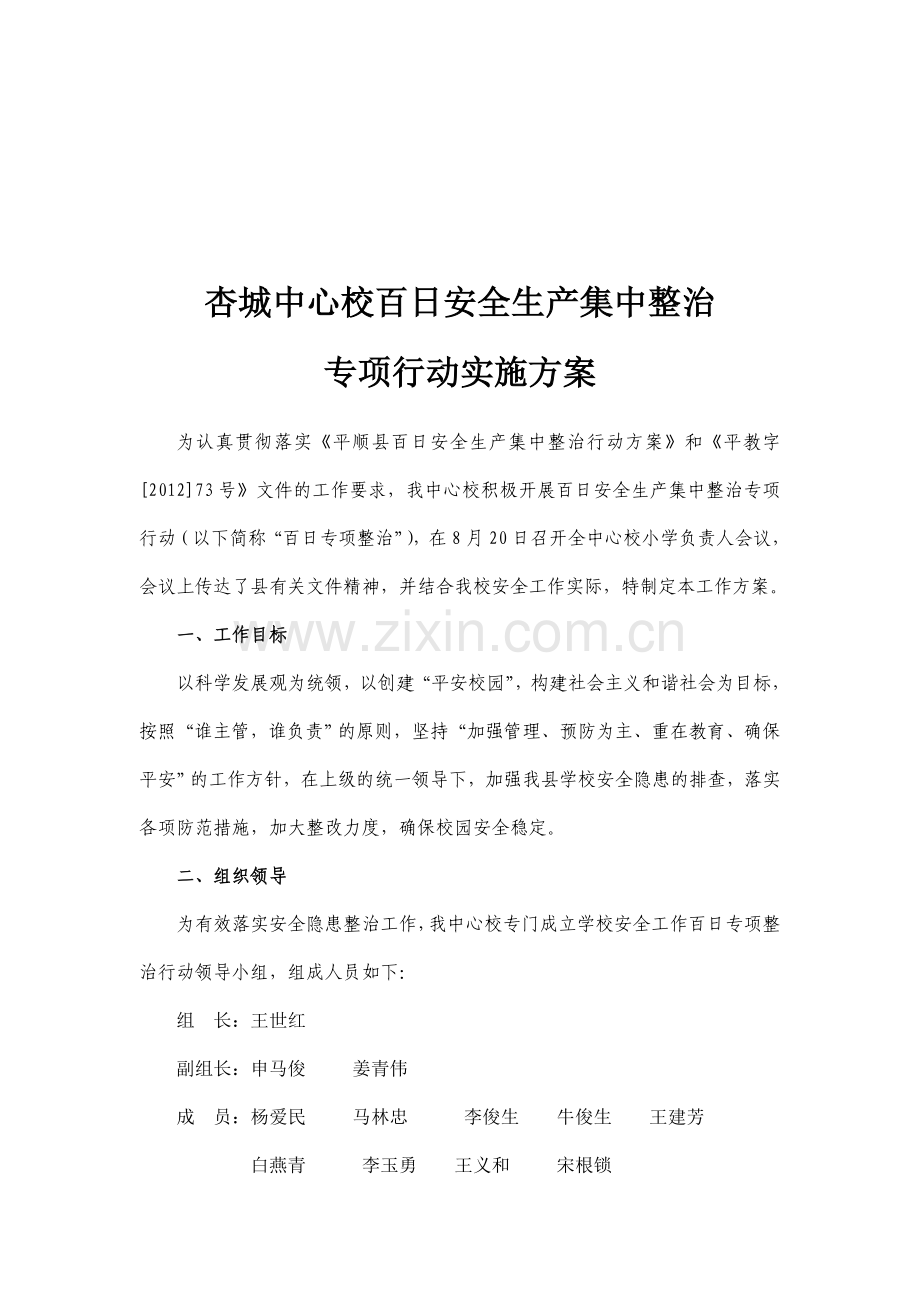 杏城中心校百日安全生产集中整治实施方案.doc_第1页