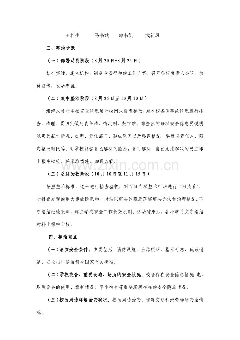 杏城中心校百日安全生产集中整治实施方案.doc_第2页