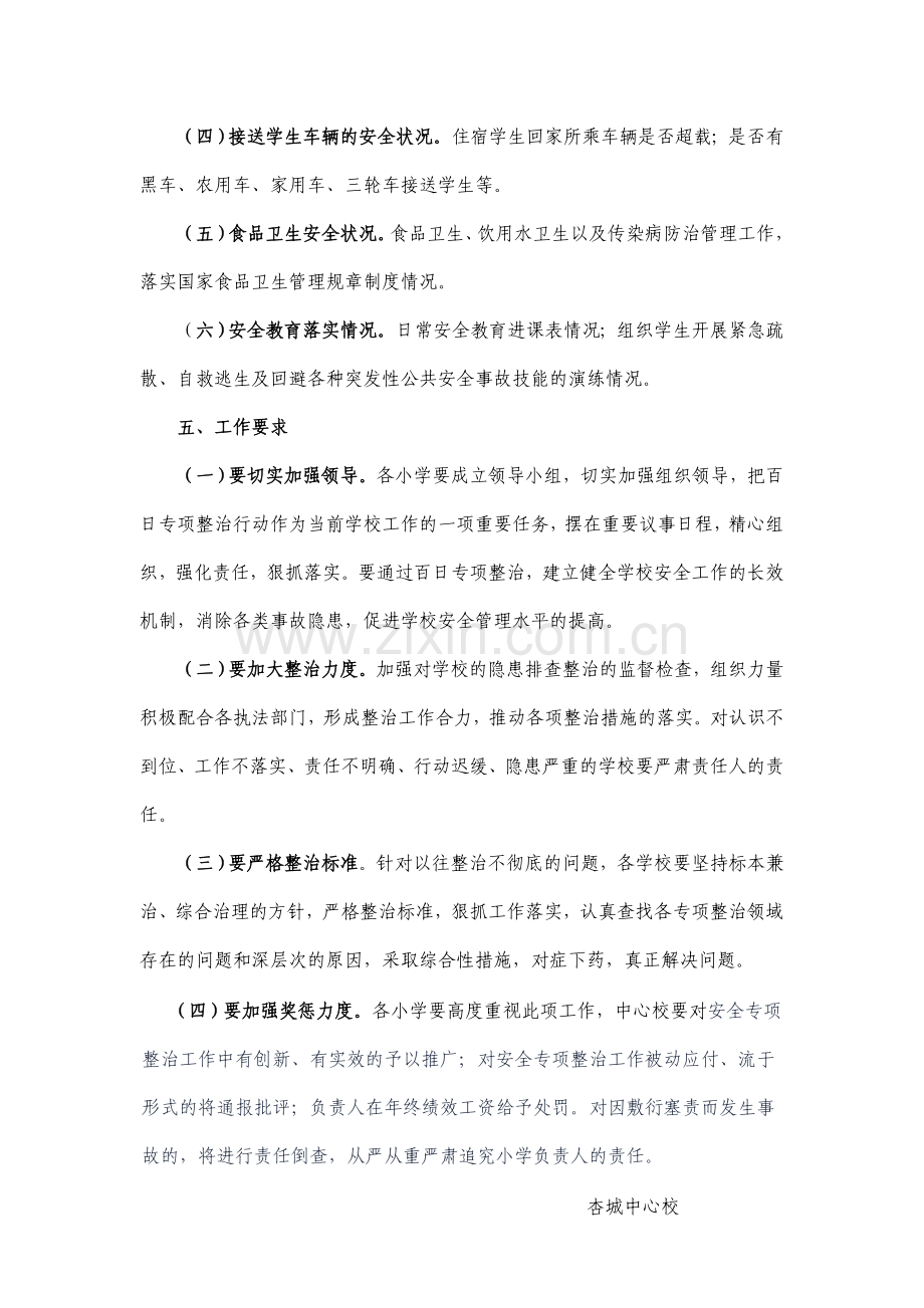 杏城中心校百日安全生产集中整治实施方案.doc_第3页