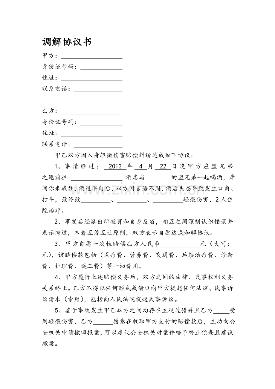 故意伤害民事赔偿调解协议书-2.doc_第1页