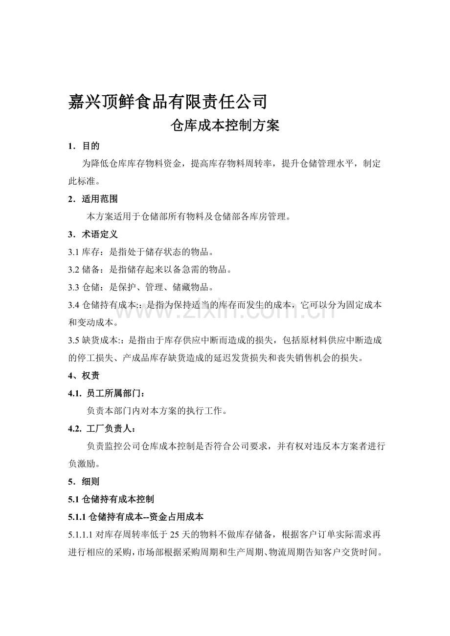 仓库成本控制方案.doc_第1页