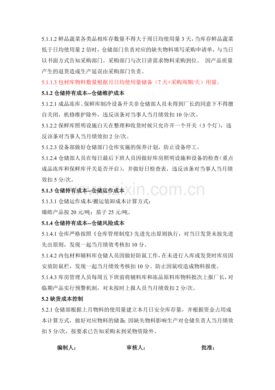 仓库成本控制方案.doc_第2页