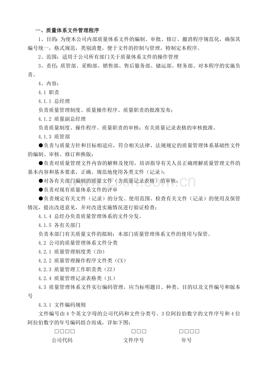 医疗器械经营质量管理操作程序.doc_第2页