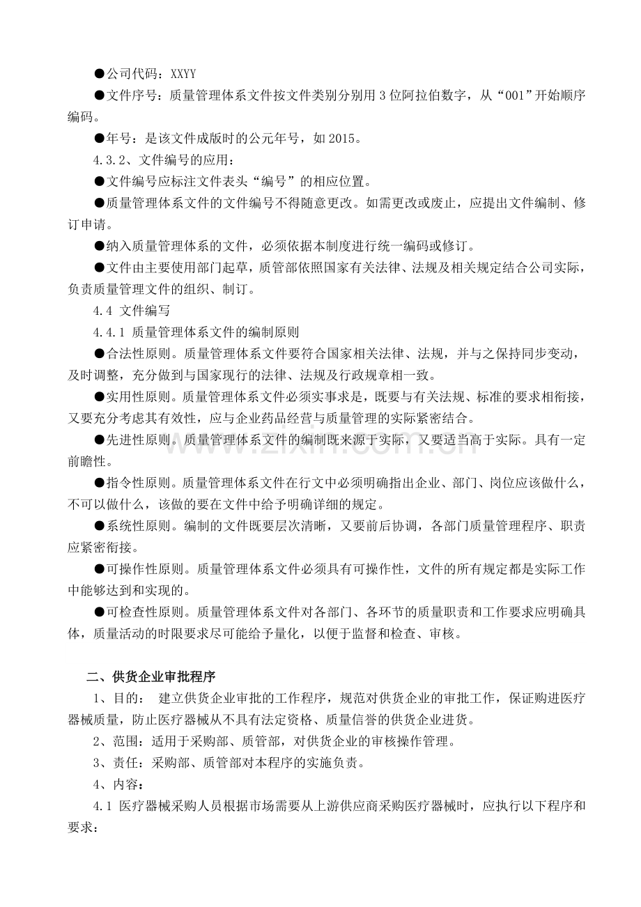 医疗器械经营质量管理操作程序.doc_第3页