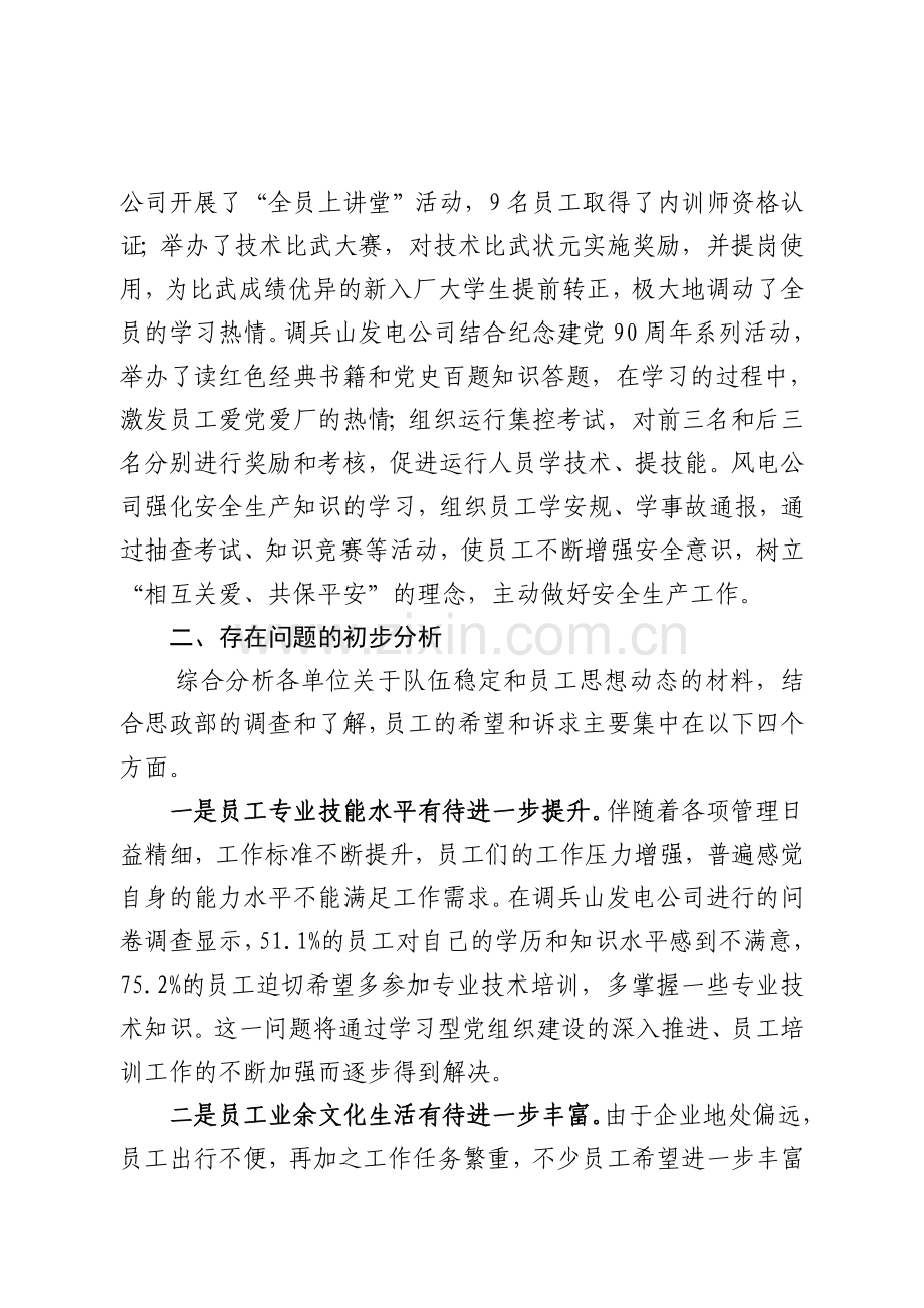 分公司第二季度员工思想动态分析.doc_第3页