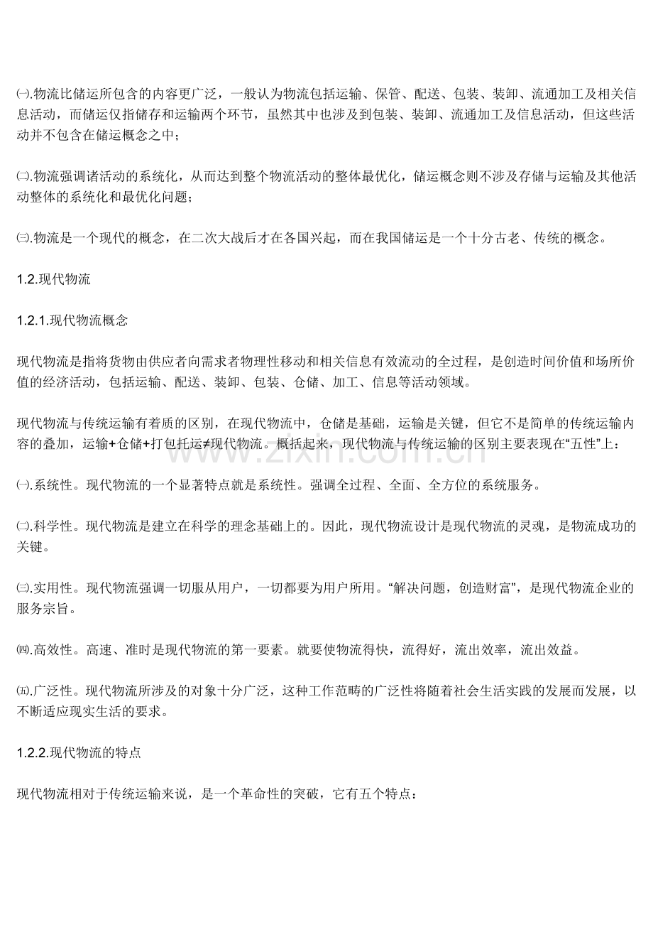 论我国电子商务发展中的物流.doc_第2页